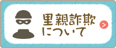 里親詐欺について