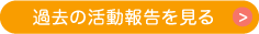 過去の活動報告を見る