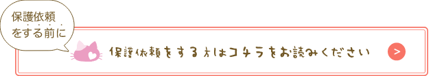 保護依頼をする前に