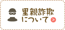 里親詐欺について