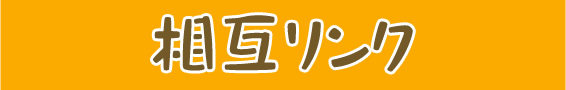 相互リンク